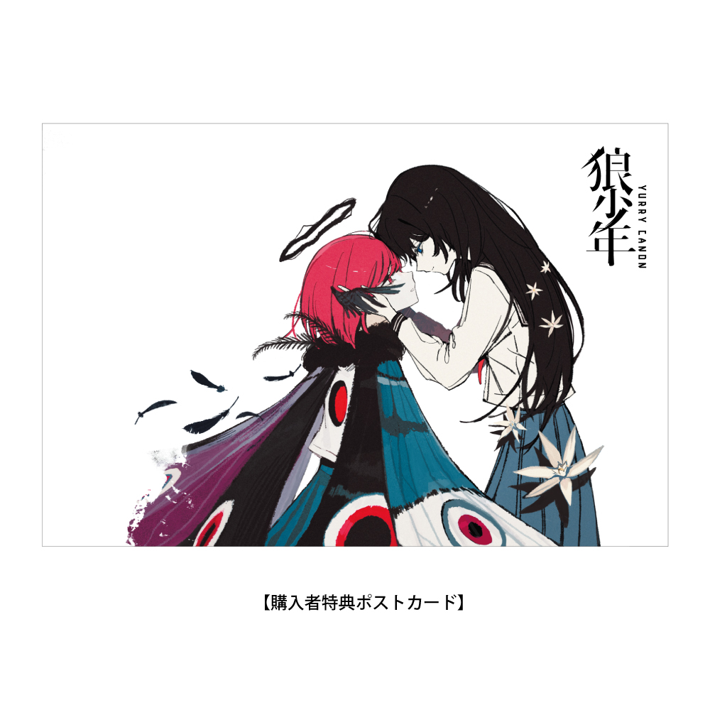 YURRY CANON 「狼少年」