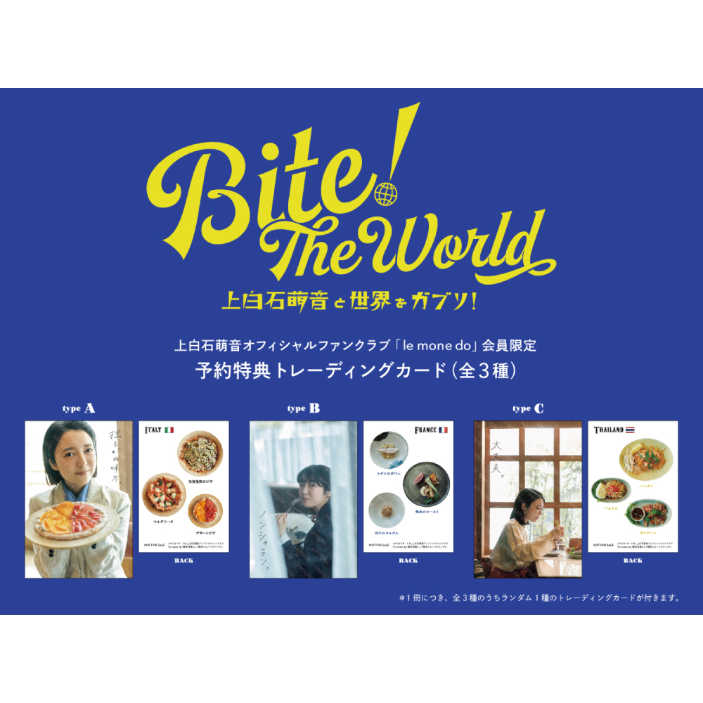 『Bite! The World 上白石萌音と世界をガブリ!』FC期間限定予約特典『特製「ガブリ!」トレーディングカード』付き