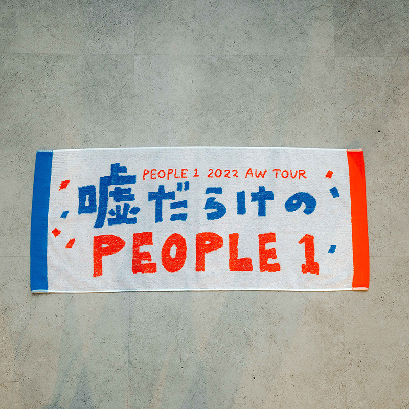 “嘘だらけのPEOPLE 1”のタオル