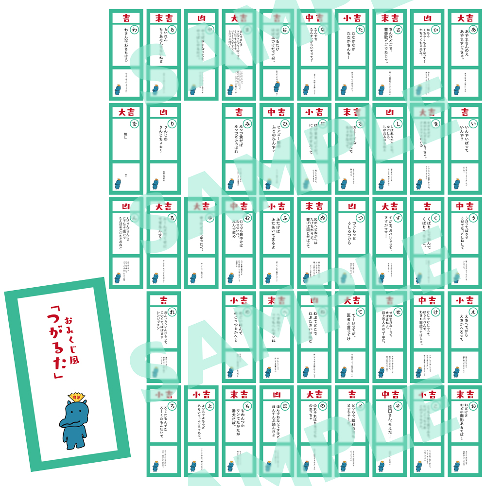 おみくじ風「つがるた」