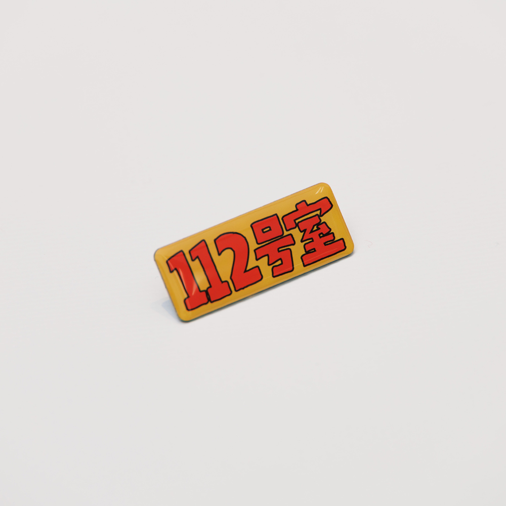 ”112号室” のピンバッジ