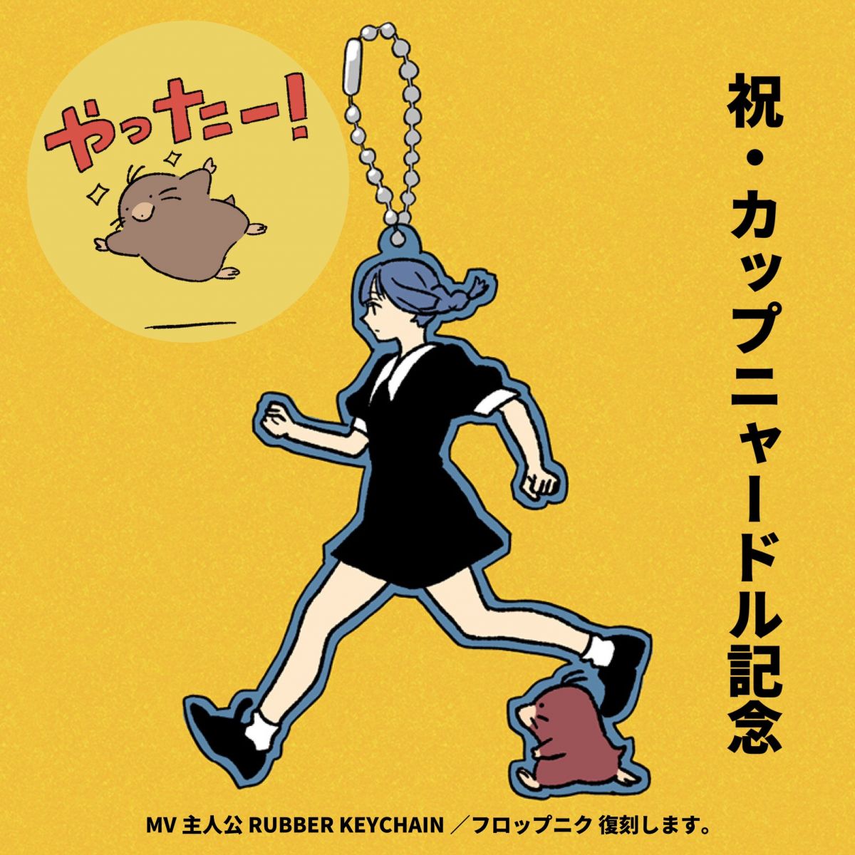 【復刻】MV主人公 RUBBER KEYCHAIN／フロップニク