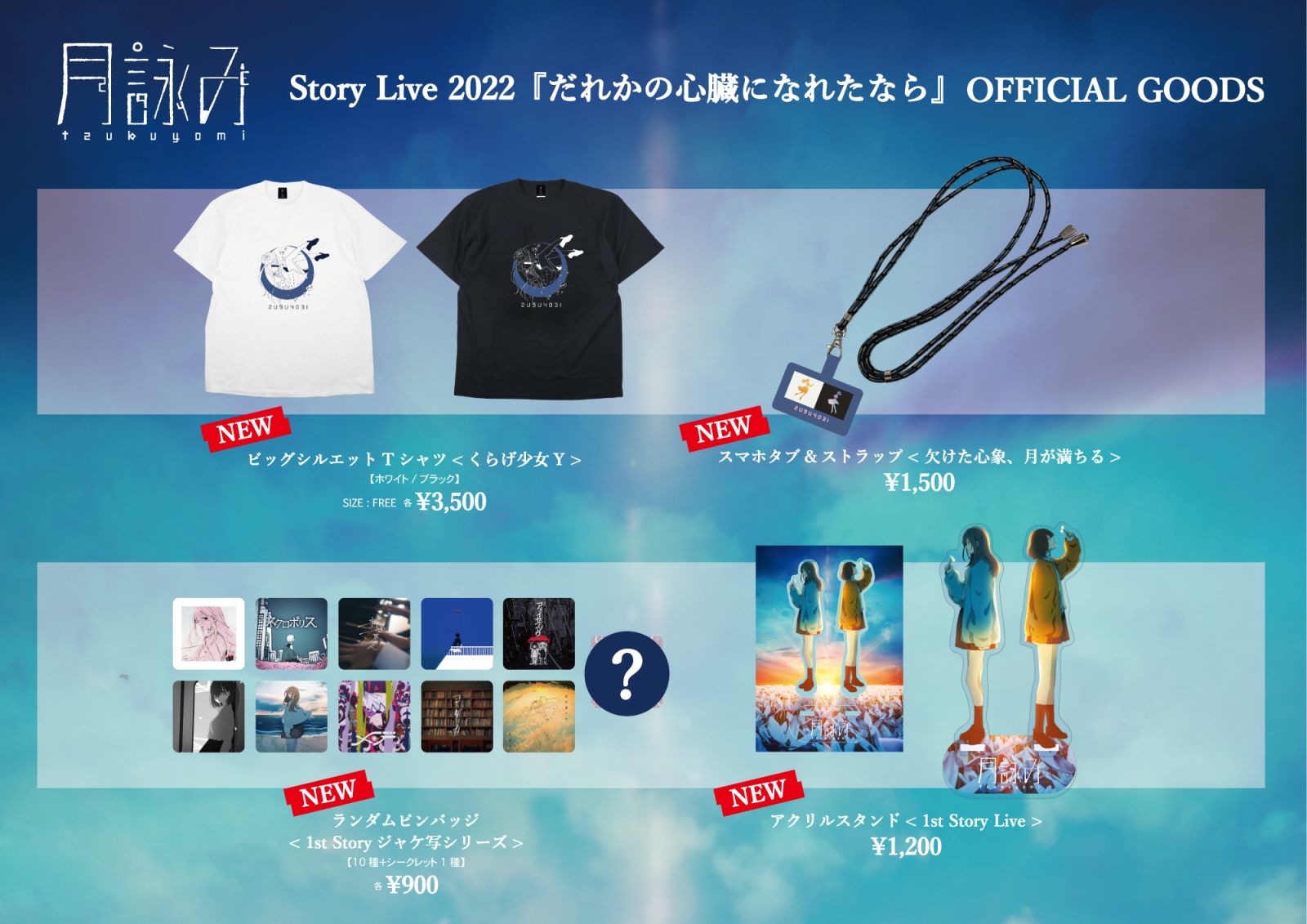 月詠み Story Live 2022『だれかの心臓になれたなら』オフィシャルグッズ販売スタート！